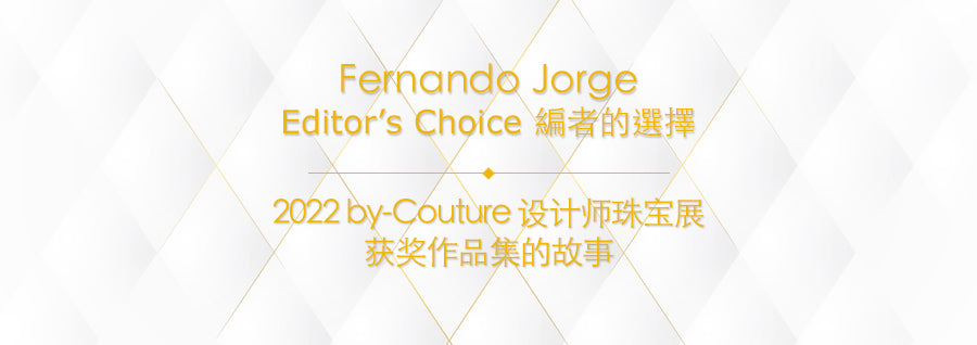 2022 by-Couture 設計師珠寶展獲獎作品集的故事之Editor’s Choice 編者的選擇