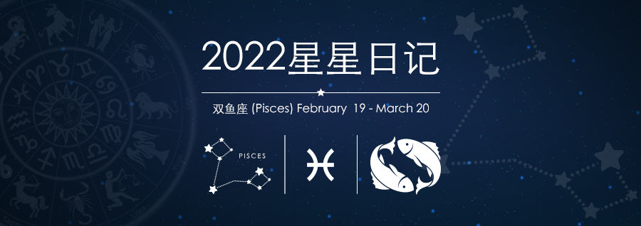 2022星星日记 | 双鱼座 02/19 ~ 03/20