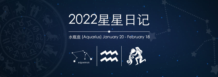 2022星星日记 | 水瓶座 01/20 ~ 02/18