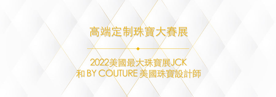 2022美国最大珠宝展JCK和BY COUTURE 美国珠宝设计师高端定制珠宝大赛展